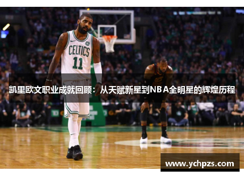 凯里欧文职业成就回顾：从天赋新星到NBA全明星的辉煌历程