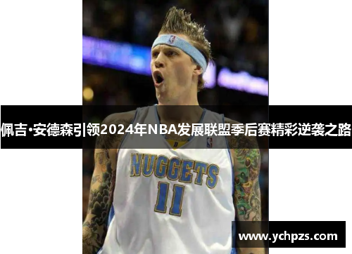 佩吉·安德森引领2024年NBA发展联盟季后赛精彩逆袭之路