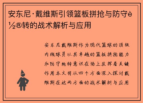 安东尼·戴维斯引领篮板拼抢与防守轮转的战术解析与应用