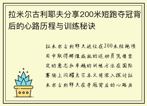 拉米尔古利耶夫分享200米短跑夺冠背后的心路历程与训练秘诀