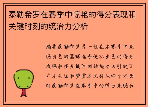 泰勒希罗在赛季中惊艳的得分表现和关键时刻的统治力分析