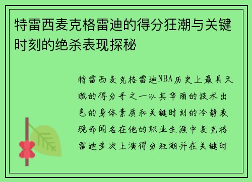 特雷西麦克格雷迪的得分狂潮与关键时刻的绝杀表现探秘