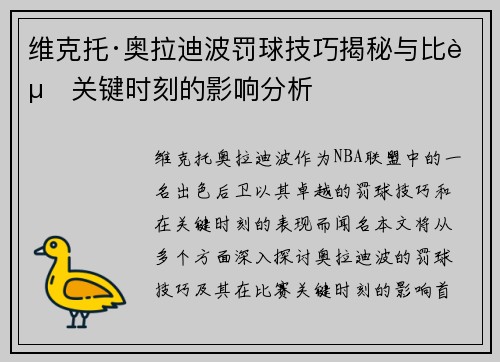 维克托·奥拉迪波罚球技巧揭秘与比赛关键时刻的影响分析