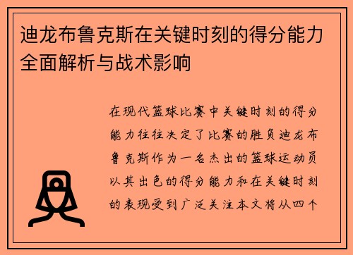 迪龙布鲁克斯在关键时刻的得分能力全面解析与战术影响