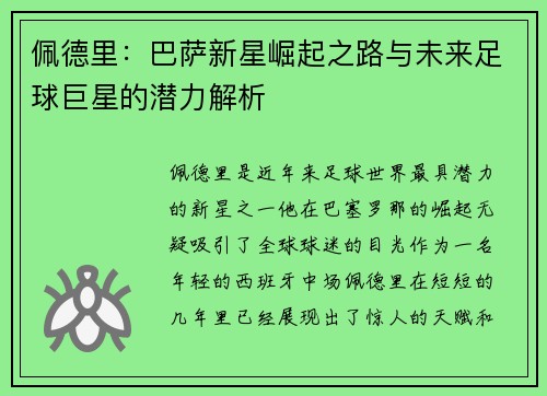 佩德里：巴萨新星崛起之路与未来足球巨星的潜力解析