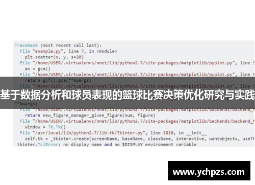 基于数据分析和球员表现的篮球比赛决策优化研究与实践
