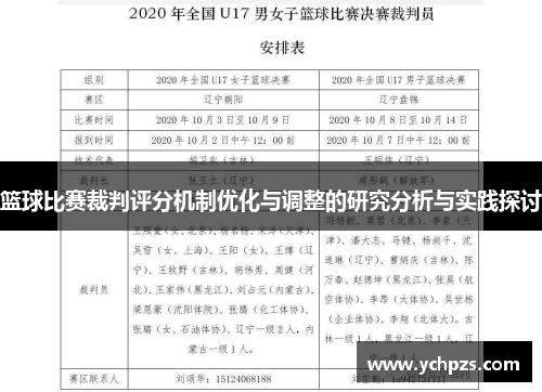 篮球比赛裁判评分机制优化与调整的研究分析与实践探讨